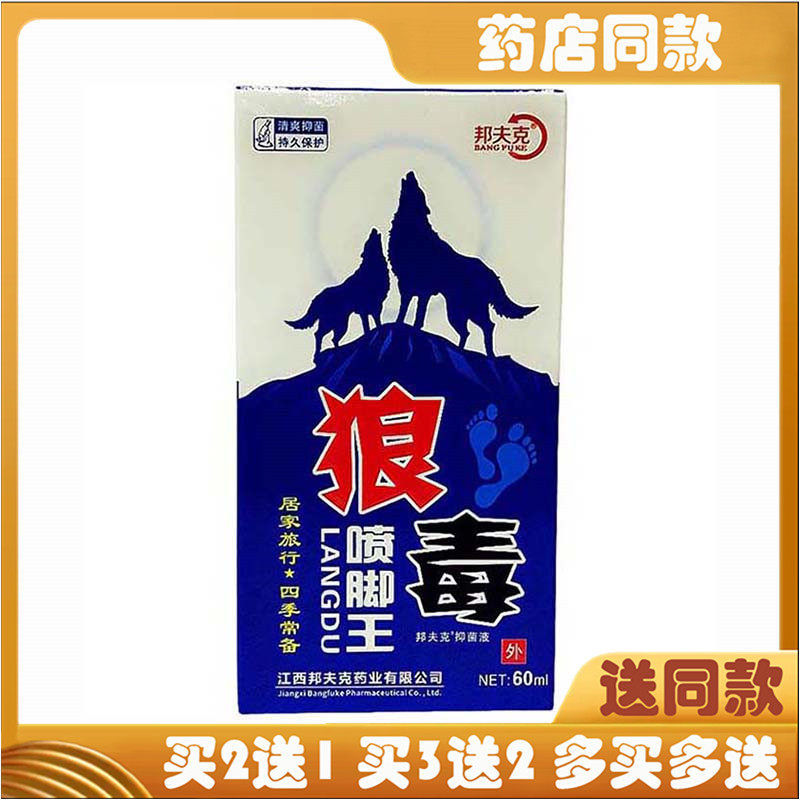 邦夫克狼毒喷脚王抑菌液脚气止痒脚丫臭脚脱皮脚趾起泡杀菌喷雾剂
