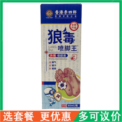 香港李四郎狼毒喷脚王外用保健液80ml汗臭脚臭气除臭芷痒抑制菌液
