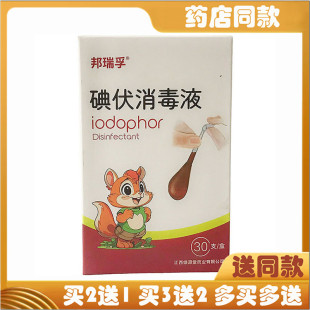 邦瑞孚碘伏消毒液碘伏棉签 30支皮肤创面消毒棉签伤口清洁护理液