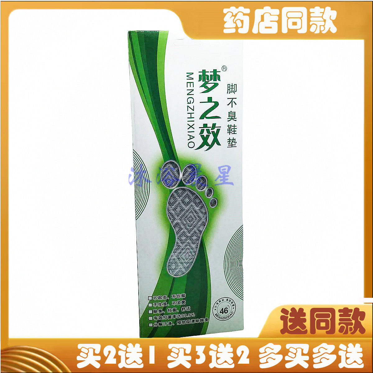 梦之效脚不臭鞋垫防臭鞋垫男女香型汗臭脚鞋袜除臭足立爽药房同款