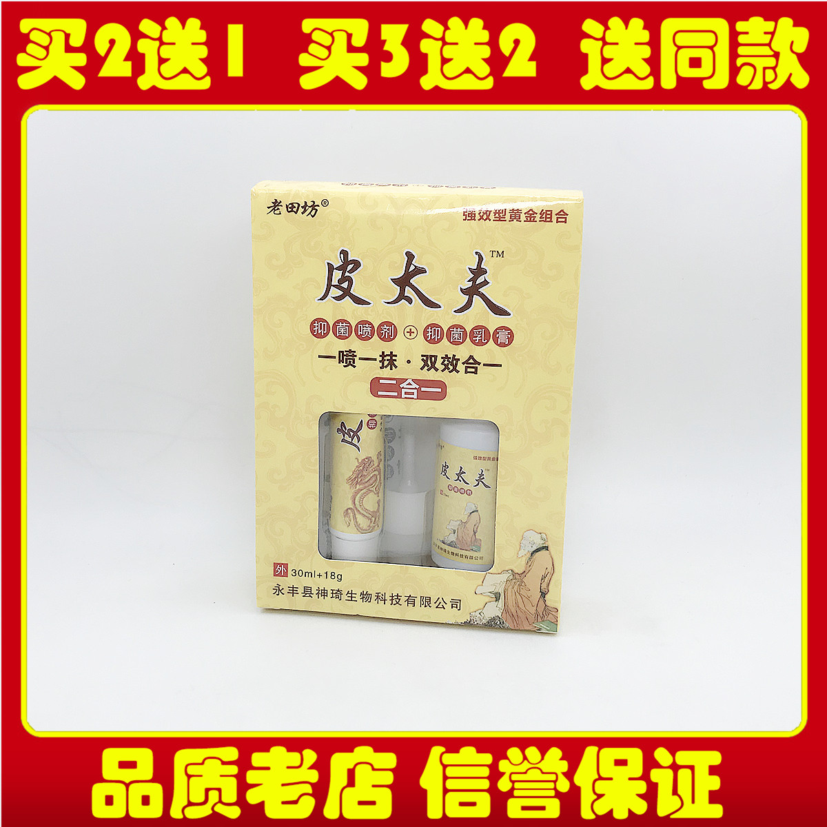 老田坊皮太夫抑菌喷剂+乳膏套装二合一喷一抹双效合一