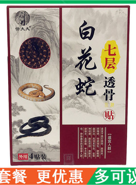 怪大夫白花蛇七层透骨贴 4贴颈肩腰腿膝盖关节跌打骨质滑膜腱鞘贴