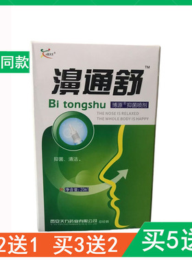雪山百草鼻通舒喷剂濞通舒鼻医生鼻舒适鼻速安半分钟鼻通舒鼻疾康