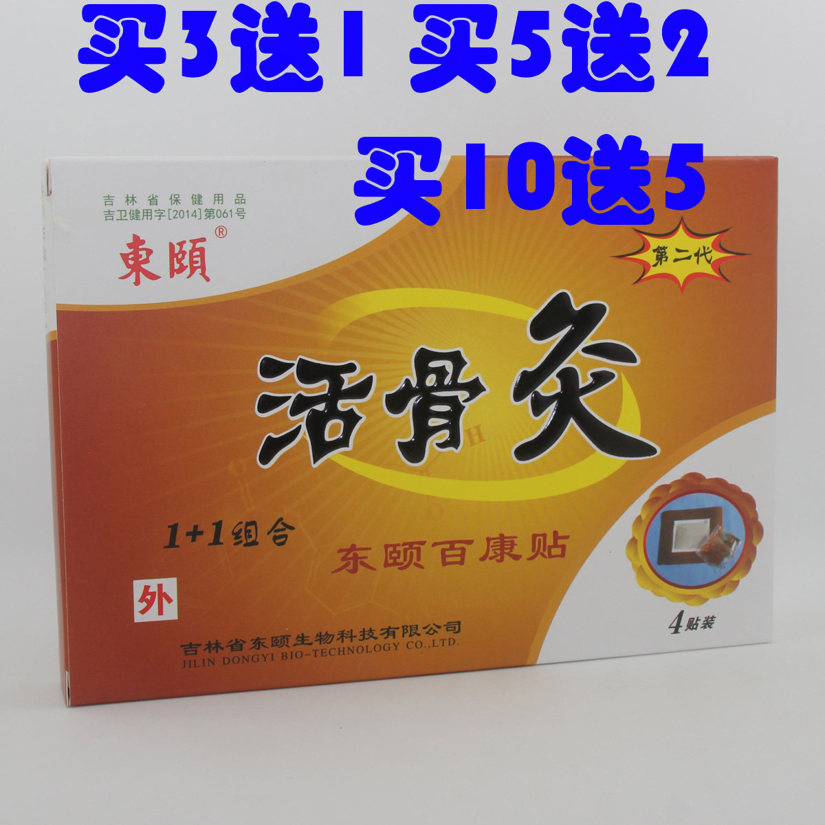 东颐活骨灸炙东颐百康贴康复颈肩腰腿疼痛消痛贴四肢酸麻关节膝盖