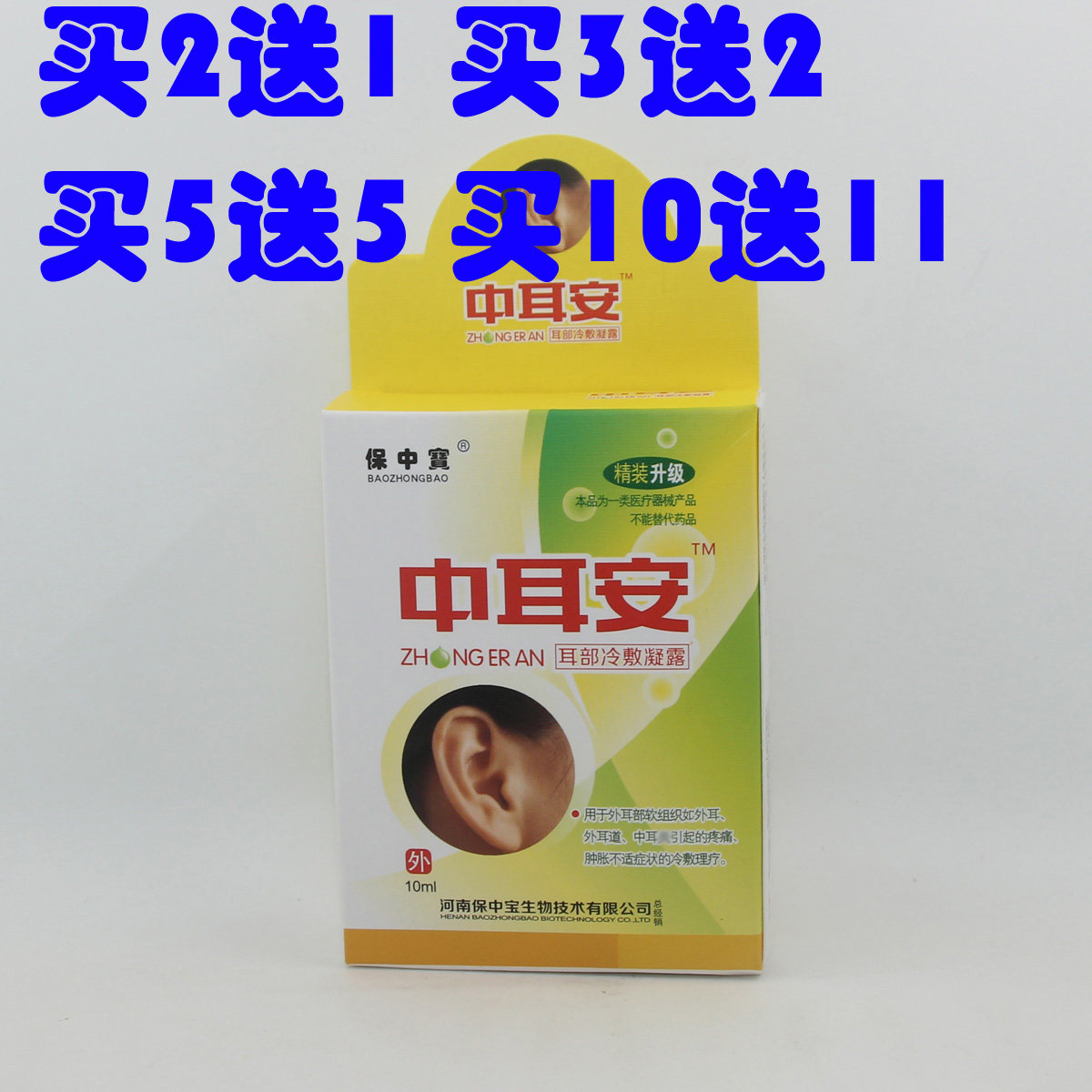 保中宝中耳安滴耳液耳部不适滴耳油耳聪灵耳医生耳护士舒爽耳康灵