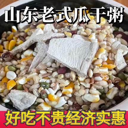 山东老式瓜干粥五谷杂粮红薯干熬粥