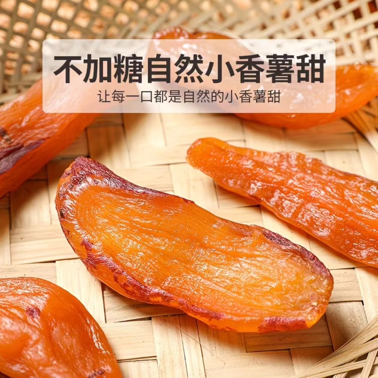 不加糖自然小香薯干自然晾晒薯类制品农家自制香甜零食图片