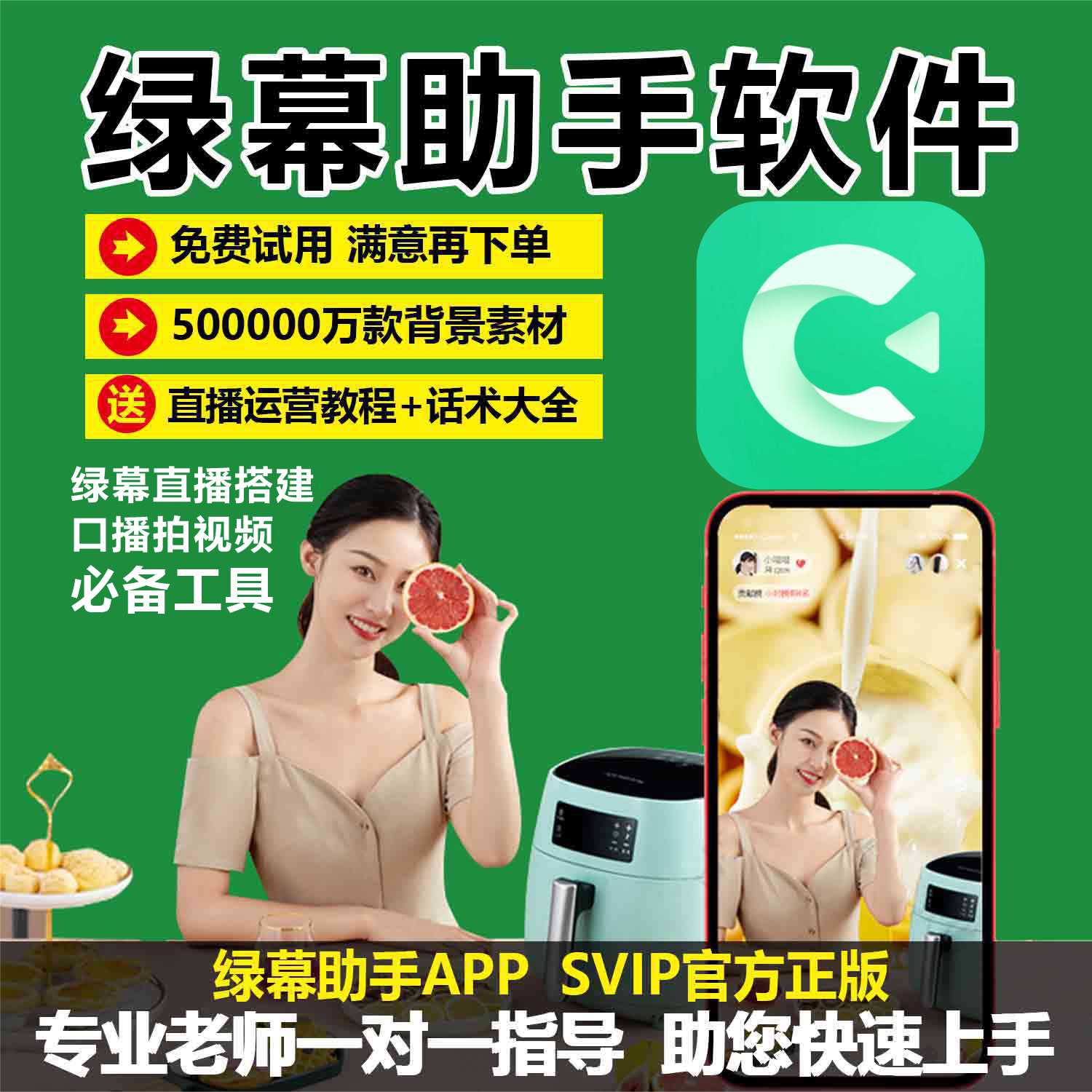 绿幕助手SVIP永久会员软件激活码抠像背景绿布加加打造虚拟直播间