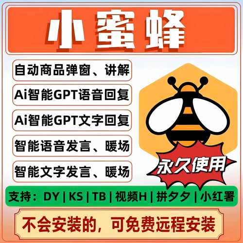 小蜜蜂直播助手抖音直播自动弹窗小黄车上下架弹讲解平替小云朵