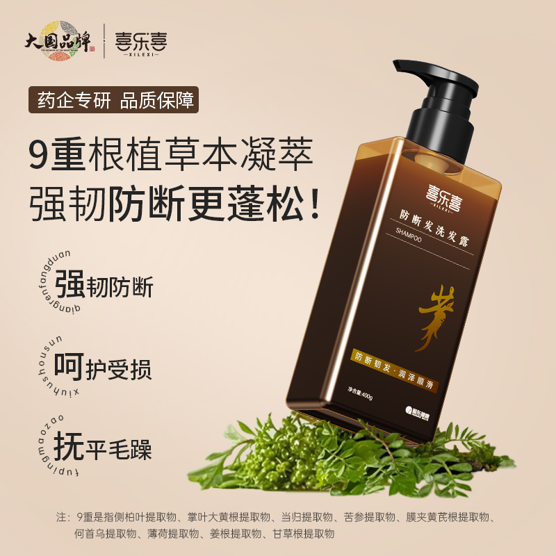 喜乐喜中药洗发水400ml16岁以上