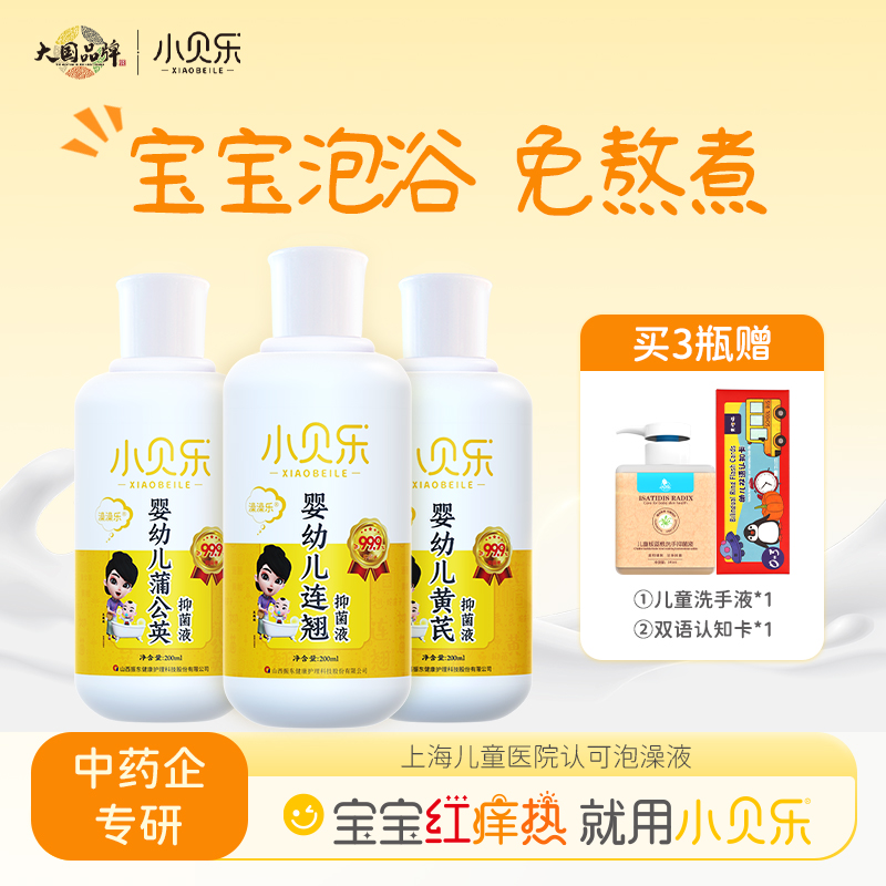小贝乐婴幼儿新生儿泡澡液