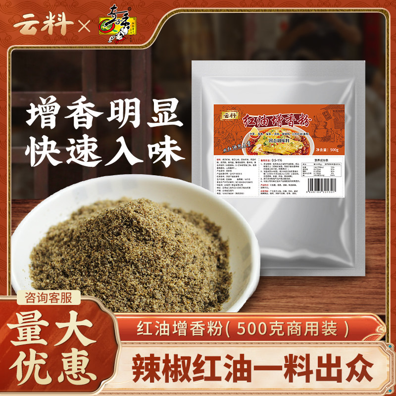 【云料】红油增香粉500g红油辣椒油调味增色增香粉剂香料粉商用,粮油调味/速食/干货/烘焙,复合食品调味剂,淘宝优惠券,粉丝福利购,淘宝优惠卷