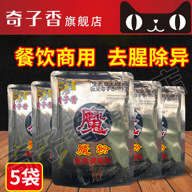 奇子香魔粉224g*5袋魔精粉海鲜去腥提香卤菜汤锅烧烤增香增鲜提味