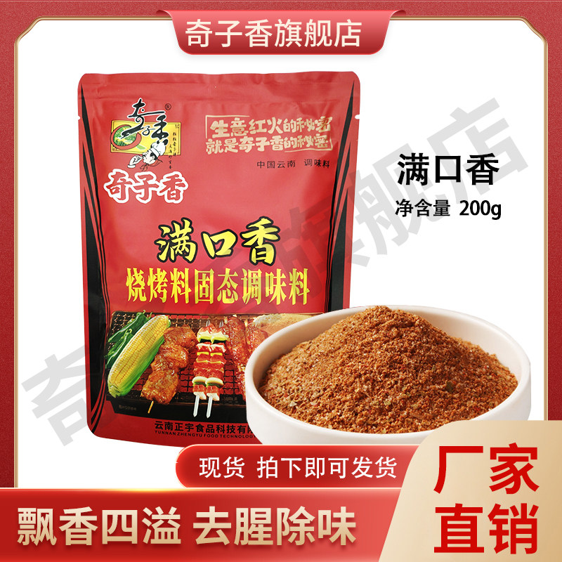奇子香满口香烧烤料旗舰店直营