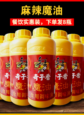 奇子香麻辣魔油480g8瓶装火锅冒菜麻辣烫烧烤凉拌菜一滴香增香油