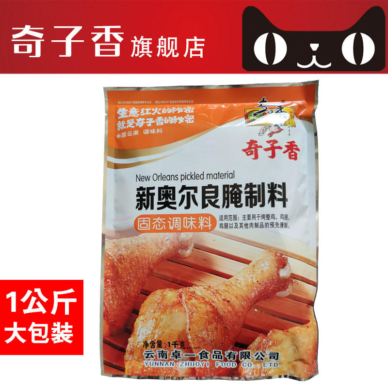 奇子香新奥尔良腌制料1kg微辣烤鸡腿烤翅腌制料烧烤调料炸鸡腌料