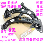 14年款 飞度 锋范缤智XRV 适用09 凌派 前下摆臂下悬挂三角臂总成