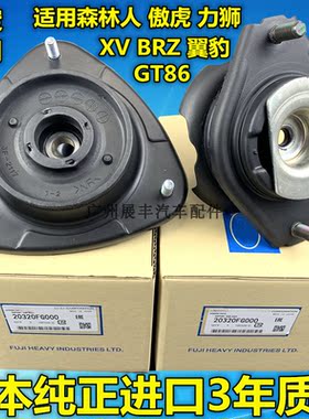 适用斯巴鲁森林人力狮傲虎XV翼豹驰鹏顶胶轴承减震器避震器上座