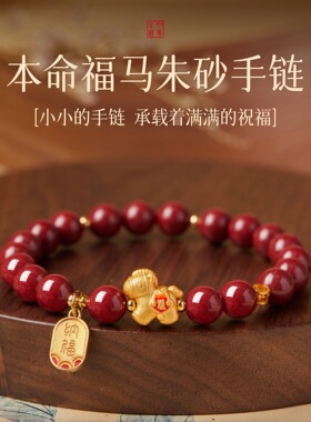 正品朱砂铜小马手串女款2026马年本命年红色手链女士属马转运珠礼