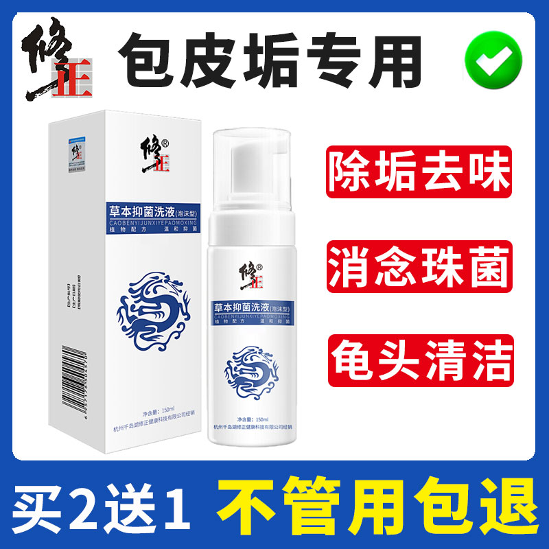 修正男士除包皮垢洗液清理私处止痒霉菌念珠菌性去异味男私密阴炎