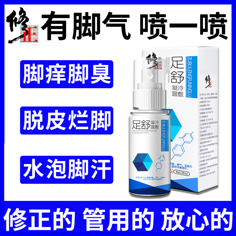 修正脚气喷剂一喷脚起泡灵烂脚丫掉皮脱皮有非止痒非杀菌藥膏专用|ruв категории ОТК лекарств/медицинское оборудование/МФПР товаров, медицинское оборудование, Здравоохранение физиотерапии - от Buy2taobao.com для оказания профессиональной услуги покупки агента Taobao