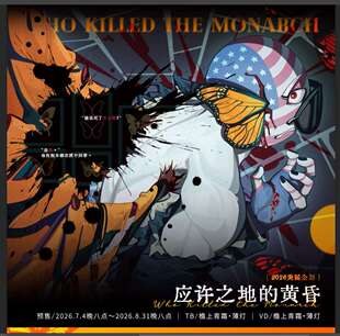 【预售】美诞企划|应许之地的黄昏