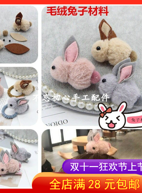 diy兔子材料包皮筋发夹