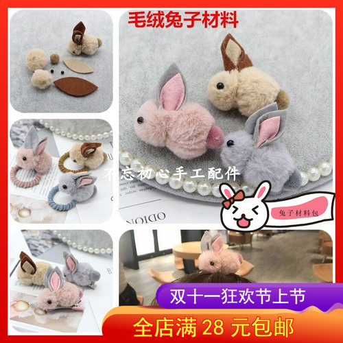 diy兔子材料包皮筋发夹