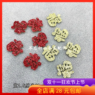 10个 新年款金粉福字贴Ddiy手工自制发夹头饰发饰材料配件