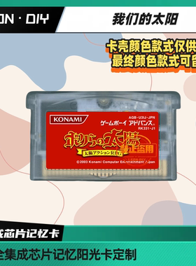 gbasp 掌机 游戏卡带 我们的太阳 中文版 芯片记忆 光线感应卡