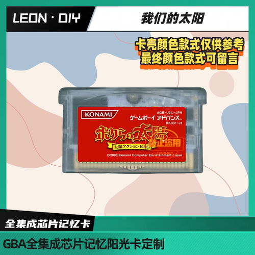 gbasp 掌机 游戏卡带 我们的太阳 中文版 芯片记忆 光线感应卡