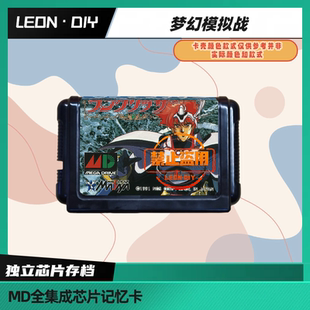 LEON·DIY 包邮 MD 全集成芯片记忆卡 梦幻模拟战 中文版