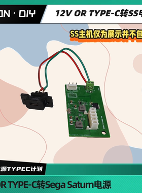 世嘉 土星 SS Sega Saturn DC12V OR type-c 电源板 替换原装电源