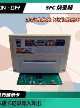 包邮 LEON·DIY SFC 烧录器可烧录本店全集成卡与SFC官方烧录卡