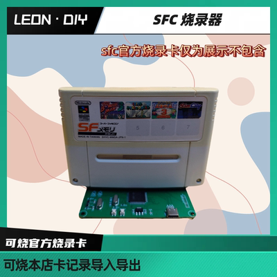 包邮 LEON·DIY SFC 烧录器可烧录本店全集成卡与SFC官方烧录卡