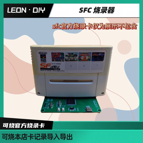 包邮 LEON·DIY SFC 烧录器可烧录本店全集成卡与SFC官方烧录卡