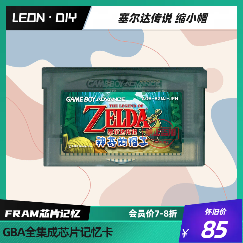 gbasp gba掌机 游戏卡带 塞尔达传说 缩小帽 中文版 芯片记忆
