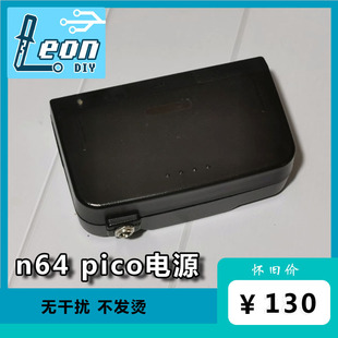 低发热 宽电压 PICO电源 LEON·DIY 无干扰 220V N64 110V