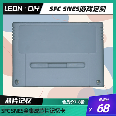 包邮 任天堂 超任 SFC 中文 游戏卡 游戏定制 全集成 芯片记忆