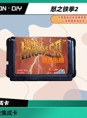 LEON·DIY 包邮 MD 全集成卡 怒之铁拳2 中文版