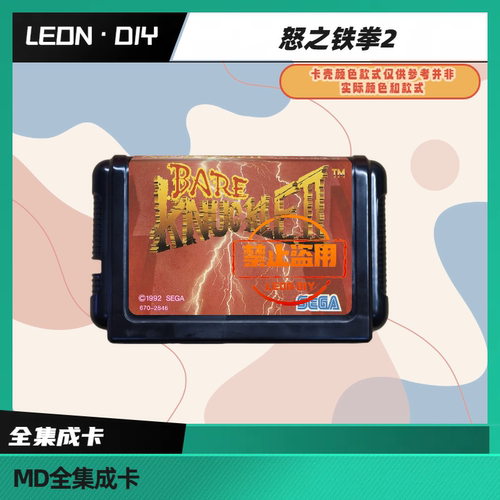 LEON·DIY 包邮 MD 全集成卡 怒之铁拳2 中文版