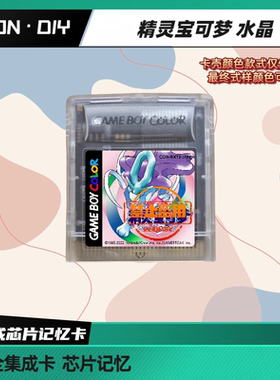 GBC 芯片记忆卡 精灵宝可梦 金银水晶 中文版 MBC30 时钟卡支持GB