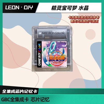 GBC 芯片记忆卡 精灵宝可梦 金银水晶 中文版 MBC30 时钟卡支持GB
