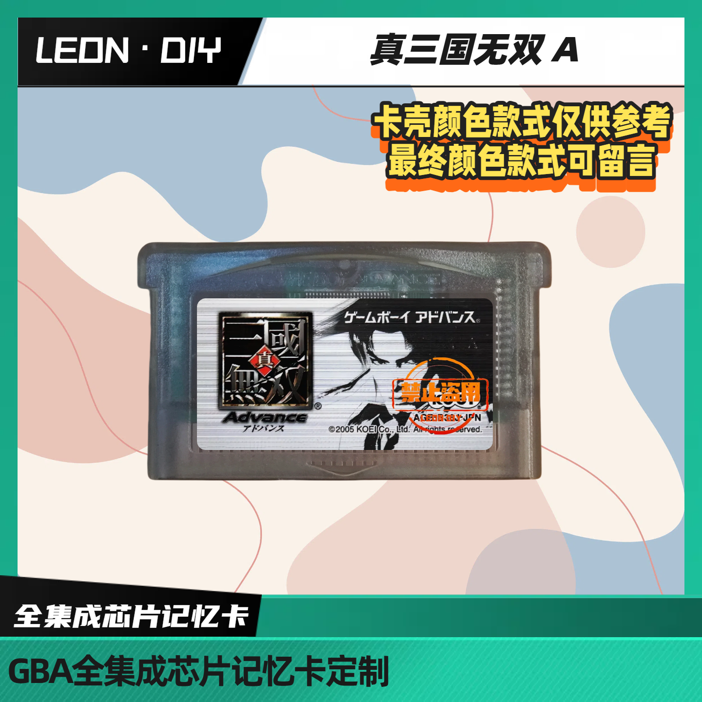 gbasp gba掌机 游戏卡带 真三国无双A 中文版 芯片记忆