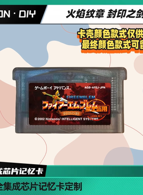 gba掌机 游戏卡带 火焰之纹章 封印之剑 烈火之剑 圣光魔石中文版