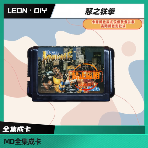 LEON·DIY 包邮 MD 全集成卡 怒之铁拳 原版