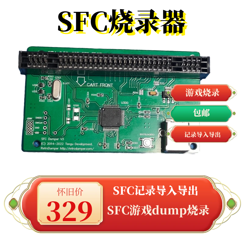 tengu SFC v3烧录器 dump器游戏卡记录导入导出游戏烧录