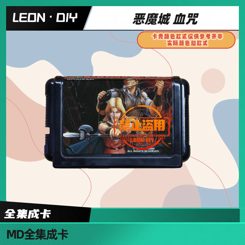LEON·DIY 包邮 MD 全集成卡 恶魔城血咒 原版