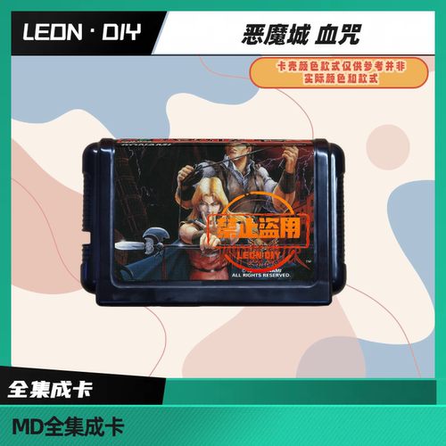 LEON·DIY 包邮 MD 全集成卡 恶魔城血咒 原版