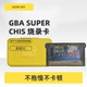 GBA使用TF卡烧录卡 CHIS小组新作品 SUPERCHIS NEW 改版 包邮